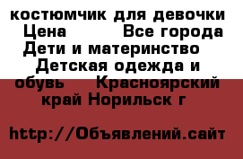 костюмчик для девочки › Цена ­ 500 - Все города Дети и материнство » Детская одежда и обувь   . Красноярский край,Норильск г.